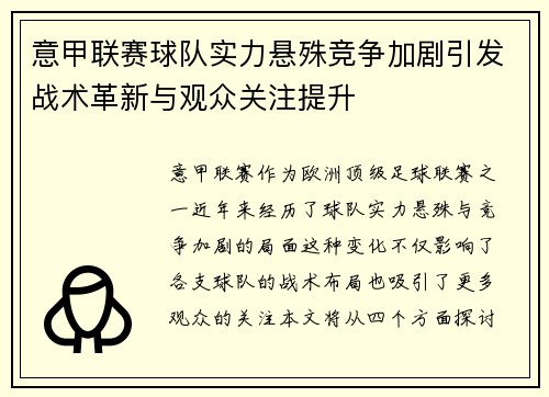 意甲联赛球队实力悬殊竞争加剧引发战术革新与观众关注提升