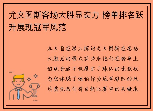 尤文图斯客场大胜显实力 榜单排名跃升展现冠军风范