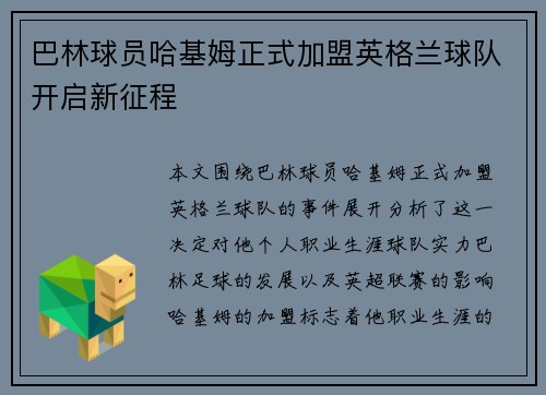 巴林球员哈基姆正式加盟英格兰球队开启新征程