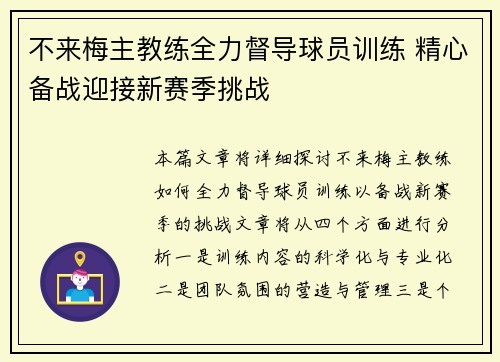 不来梅主教练全力督导球员训练 精心备战迎接新赛季挑战