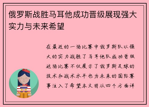 俄罗斯战胜马耳他成功晋级展现强大实力与未来希望