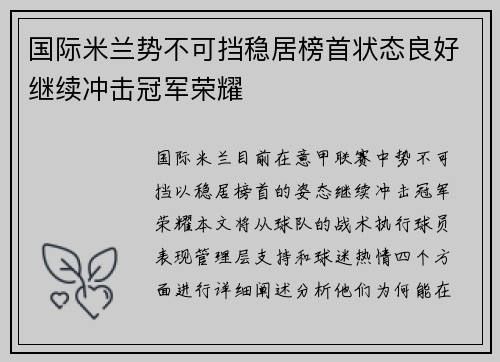 国际米兰势不可挡稳居榜首状态良好继续冲击冠军荣耀