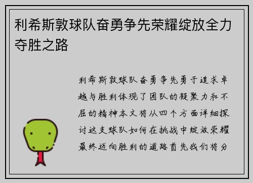 利希斯敦球队奋勇争先荣耀绽放全力夺胜之路