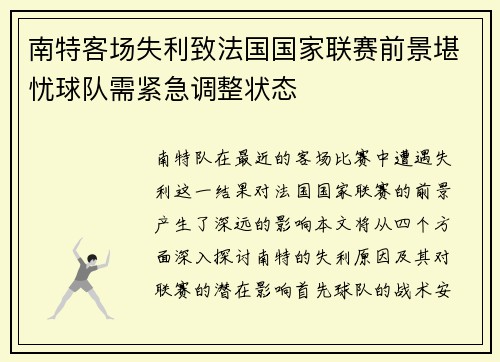 南特客场失利致法国国家联赛前景堪忧球队需紧急调整状态