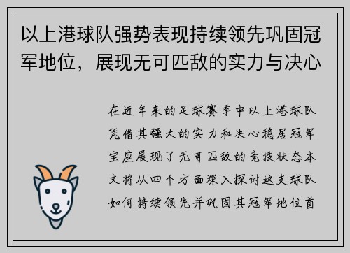 以上港球队强势表现持续领先巩固冠军地位,展现无可匹敌的实力与决心