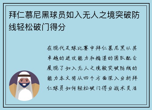 拜仁慕尼黑球员如入无人之境突破防线轻松破门得分