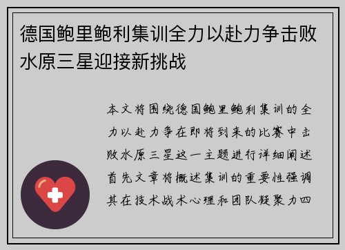 德国鲍里鲍利集训全力以赴力争击败水原三星迎接新挑战