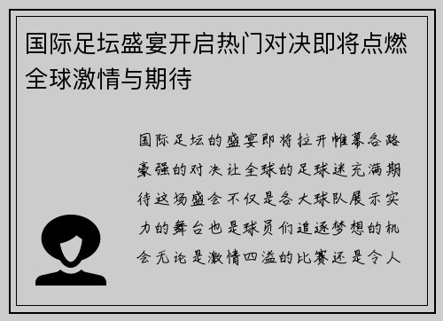 国际足坛盛宴开启热门对决即将点燃全球激情与期待