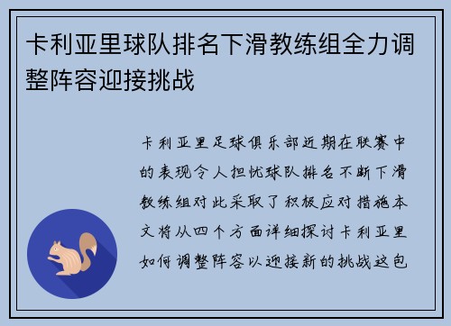 卡利亚里球队排名下滑教练组全力调整阵容迎接挑战