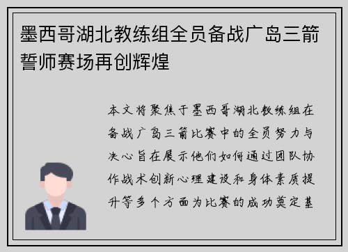 墨西哥湖北教练组全员备战广岛三箭誓师赛场再创辉煌
