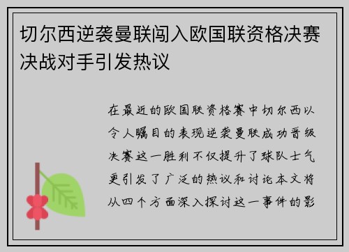 切尔西逆袭曼联闯入欧国联资格决赛决战对手引发热议