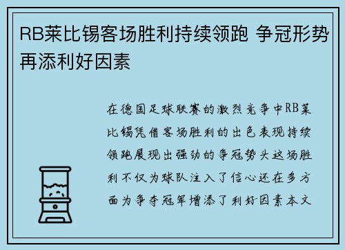 RB莱比锡客场胜利持续领跑 争冠形势再添利好因素