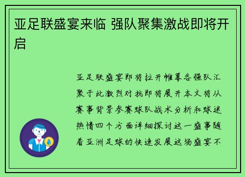 亚足联盛宴来临 强队聚集激战即将开启