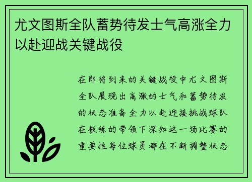 尤文图斯全队蓄势待发士气高涨全力以赴迎战关键战役