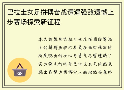 巴拉圭女足拼搏奋战遭遇强敌遗憾止步赛场探索新征程
