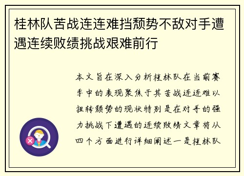 桂林队苦战连连难挡颓势不敌对手遭遇连续败绩挑战艰难前行
