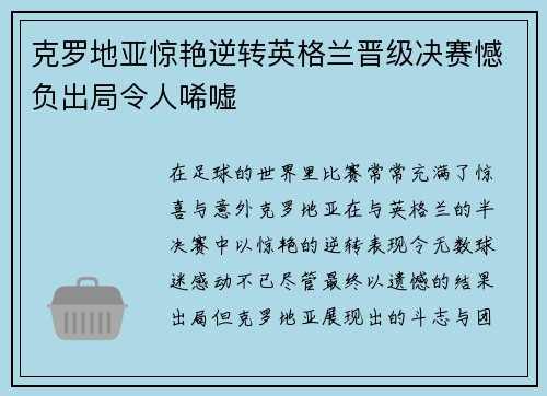 克罗地亚惊艳逆转英格兰晋级决赛憾负出局令人唏嘘
