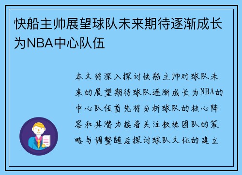 快船主帅展望球队未来期待逐渐成长为NBA中心队伍