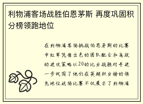 利物浦客场战胜伯恩茅斯 再度巩固积分榜领跑地位