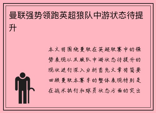 曼联强势领跑英超狼队中游状态待提升