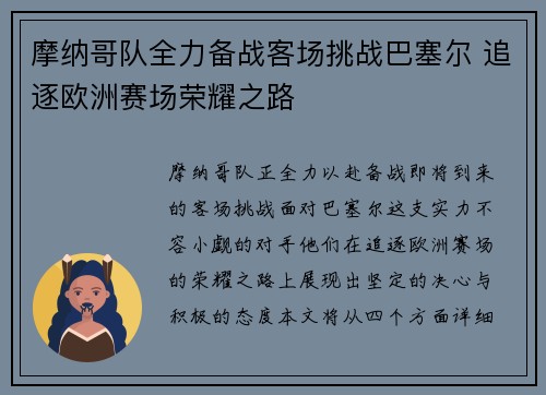 摩纳哥队全力备战客场挑战巴塞尔 追逐欧洲赛场荣耀之路
