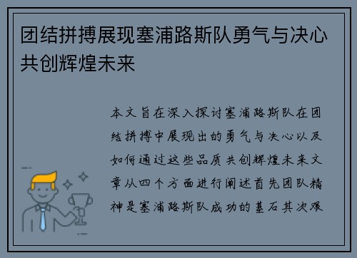 团结拼搏展现塞浦路斯队勇气与决心共创辉煌未来