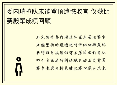 委内瑞拉队未能登顶遗憾收官 仅获比赛殿军成绩回顾