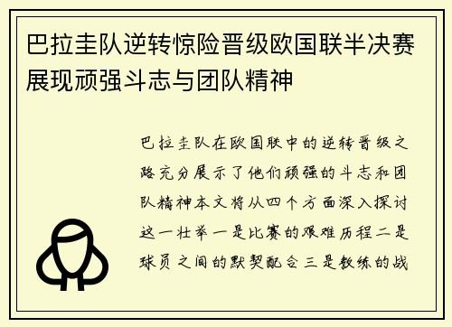 巴拉圭队逆转惊险晋级欧国联半决赛展现顽强斗志与团队精神