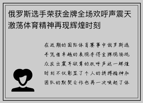 俄罗斯选手荣获金牌全场欢呼声震天激荡体育精神再现辉煌时刻