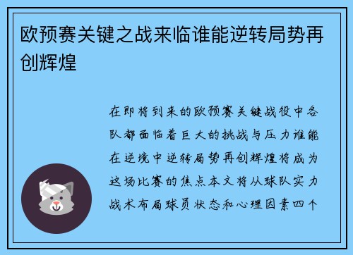 欧预赛关键之战来临谁能逆转局势再创辉煌