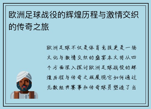 欧洲足球战役的辉煌历程与激情交织的传奇之旅
