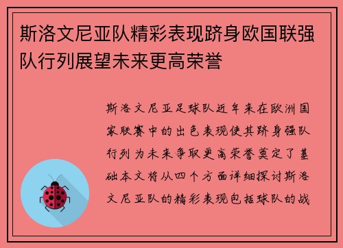 斯洛文尼亚队精彩表现跻身欧国联强队行列展望未来更高荣誉
