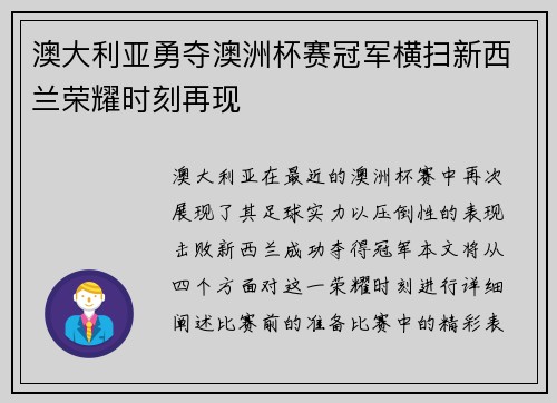 澳大利亚勇夺澳洲杯赛冠军横扫新西兰荣耀时刻再现