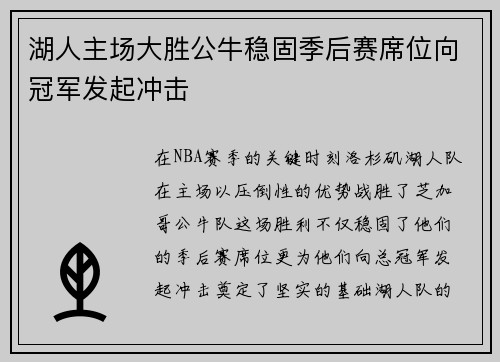 湖人主场大胜公牛稳固季后赛席位向冠军发起冲击