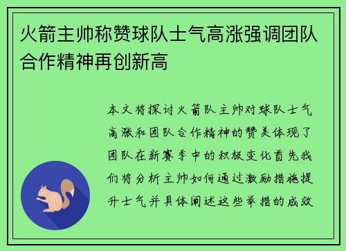 火箭主帅称赞球队士气高涨强调团队合作精神再创新高