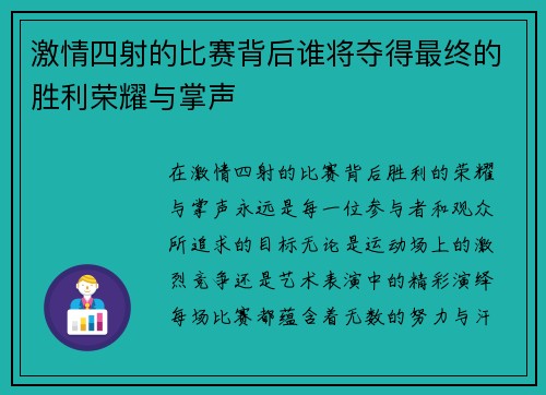 激情四射的比赛背后谁将夺得最终的胜利荣耀与掌声