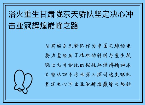 浴火重生甘肃陇东天骄队坚定决心冲击亚冠辉煌巅峰之路
