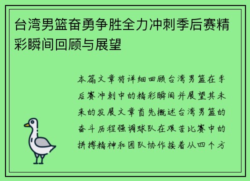 台湾男篮奋勇争胜全力冲刺季后赛精彩瞬间回顾与展望