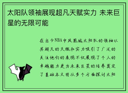 太阳队领袖展现超凡天赋实力 未来巨星的无限可能
