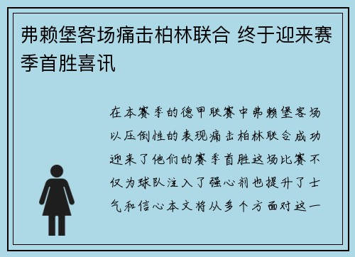 弗赖堡客场痛击柏林联合 终于迎来赛季首胜喜讯