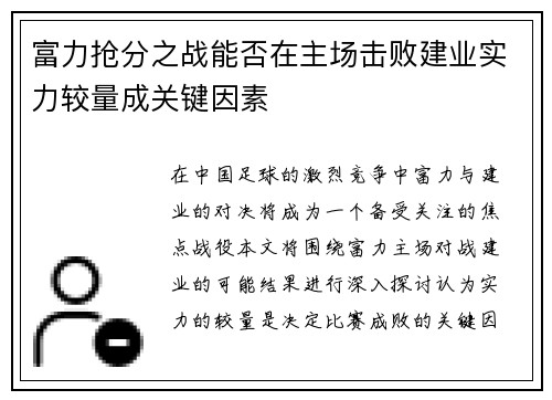 富力抢分之战能否在主场击败建业实力较量成关键因素