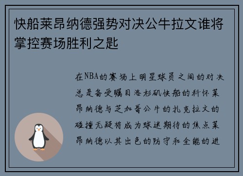 快船莱昂纳德强势对决公牛拉文谁将掌控赛场胜利之匙