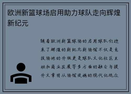 欧洲新篮球场启用助力球队走向辉煌新纪元