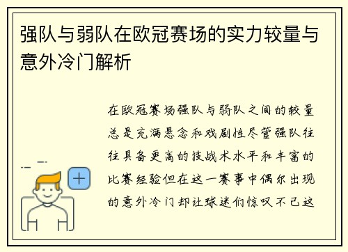 强队与弱队在欧冠赛场的实力较量与意外冷门解析