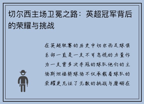 切尔西主场卫冕之路：英超冠军背后的荣耀与挑战