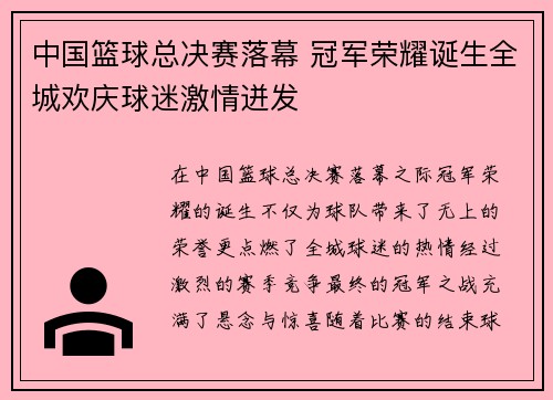 中国篮球总决赛落幕 冠军荣耀诞生全城欢庆球迷激情迸发