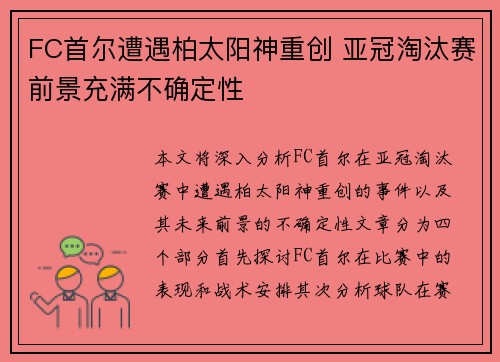 FC首尔遭遇柏太阳神重创 亚冠淘汰赛前景充满不确定性