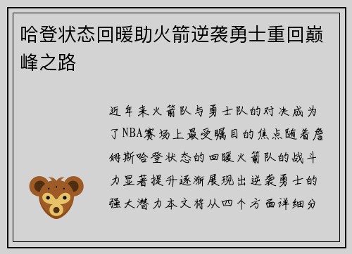 哈登状态回暖助火箭逆袭勇士重回巅峰之路