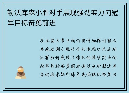 勒沃库森小胜对手展现强劲实力向冠军目标奋勇前进