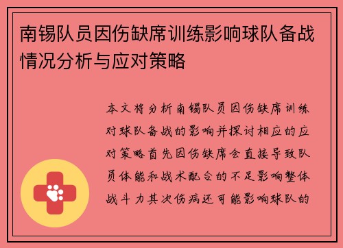 南锡队员因伤缺席训练影响球队备战情况分析与应对策略